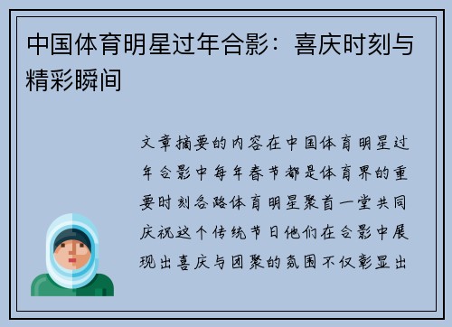 中国体育明星过年合影：喜庆时刻与精彩瞬间