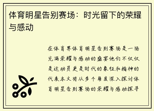 体育明星告别赛场：时光留下的荣耀与感动