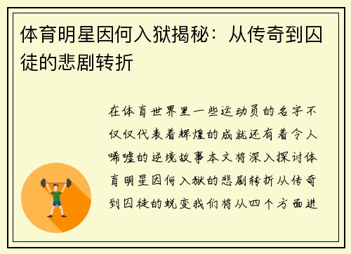 体育明星因何入狱揭秘：从传奇到囚徒的悲剧转折