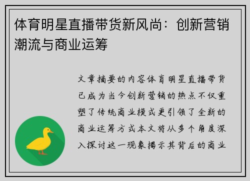 体育明星直播带货新风尚：创新营销潮流与商业运筹