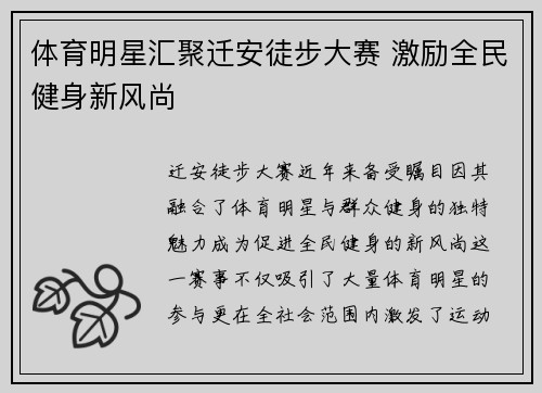 体育明星汇聚迁安徒步大赛 激励全民健身新风尚