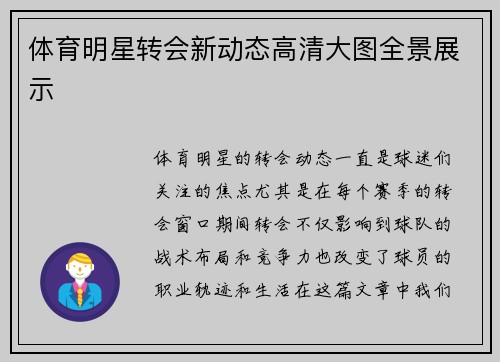 体育明星转会新动态高清大图全景展示