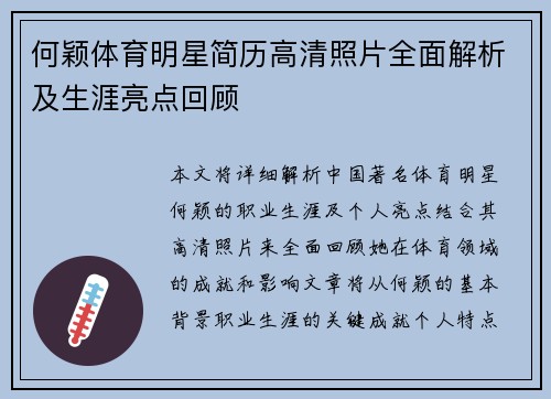 何颖体育明星简历高清照片全面解析及生涯亮点回顾