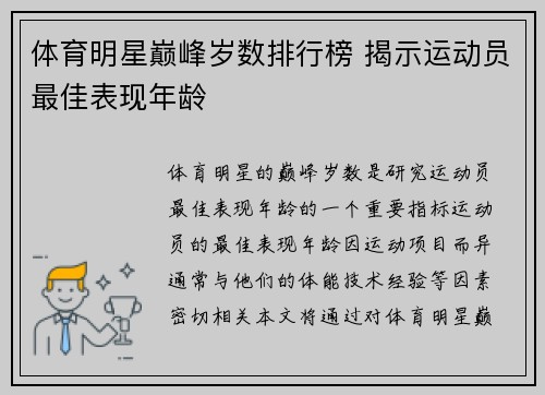 体育明星巅峰岁数排行榜 揭示运动员最佳表现年龄