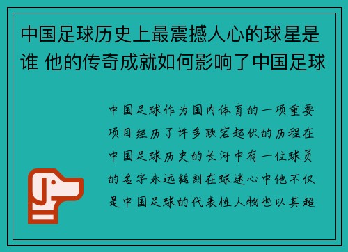 中国足球历史上最震撼人心的球星是谁 他的传奇成就如何影响了中国足球发展