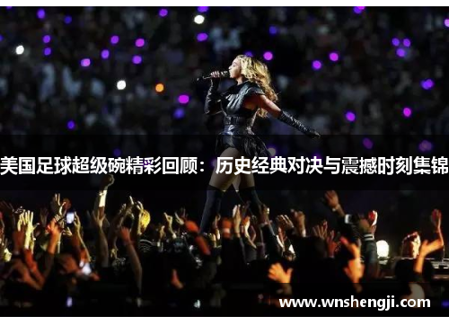 美国足球超级碗精彩回顾：历史经典对决与震撼时刻集锦