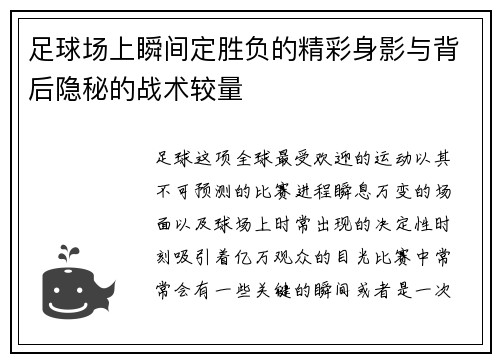 足球场上瞬间定胜负的精彩身影与背后隐秘的战术较量
