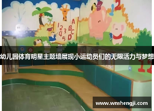 幼儿园体育明星主题墙展现小运动员们的无限活力与梦想