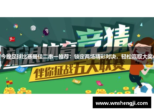今晚足球比赛最佳二串一推荐：锁定两场精彩对决，轻松赢取大奖
