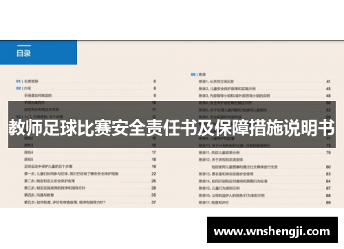 教师足球比赛安全责任书及保障措施说明书