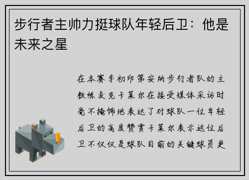 步行者主帅力挺球队年轻后卫：他是未来之星