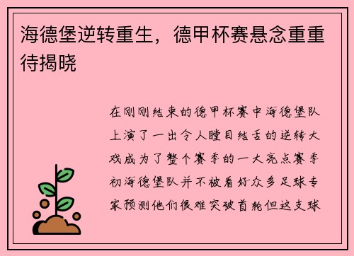 海德堡逆转重生，德甲杯赛悬念重重待揭晓