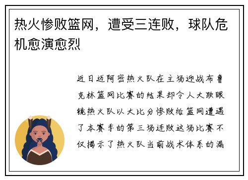 热火惨败篮网，遭受三连败，球队危机愈演愈烈