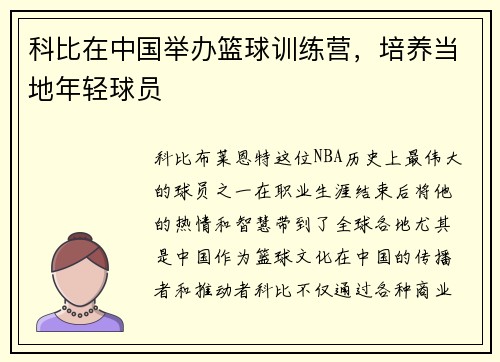 科比在中国举办篮球训练营，培养当地年轻球员