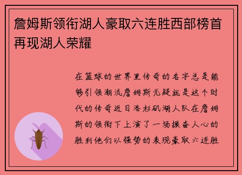 詹姆斯领衔湖人豪取六连胜西部榜首再现湖人荣耀