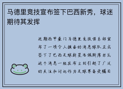 马德里竞技宣布签下巴西新秀，球迷期待其发挥