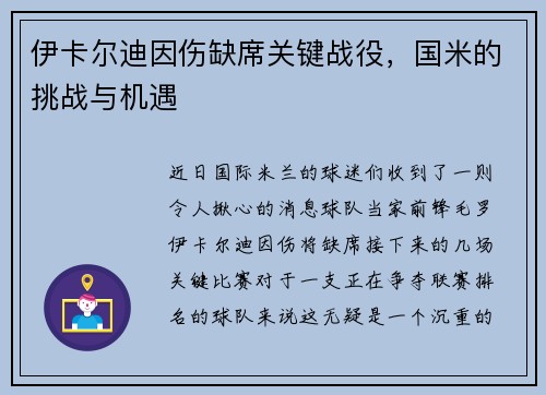 伊卡尔迪因伤缺席关键战役，国米的挑战与机遇
