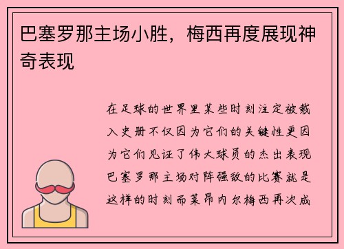 巴塞罗那主场小胜，梅西再度展现神奇表现