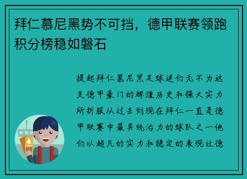 拜仁慕尼黑势不可挡，德甲联赛领跑积分榜稳如磐石