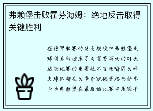 弗赖堡击败霍芬海姆：绝地反击取得关键胜利