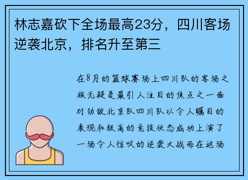 林志嘉砍下全场最高23分，四川客场逆袭北京，排名升至第三