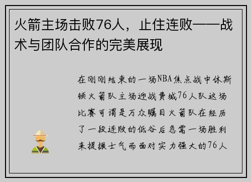 火箭主场击败76人，止住连败——战术与团队合作的完美展现