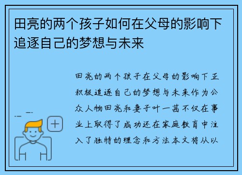 田亮的两个孩子如何在父母的影响下追逐自己的梦想与未来