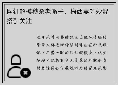 网红超模秒杀老帽子，梅西妻巧妙混搭引关注