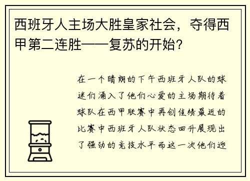 西班牙人主场大胜皇家社会，夺得西甲第二连胜——复苏的开始？