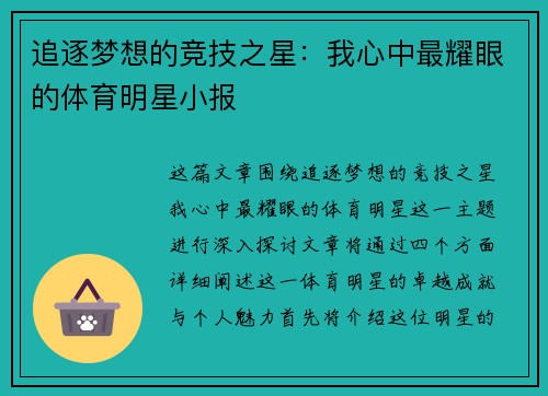 追逐梦想的竞技之星：我心中最耀眼的体育明星小报