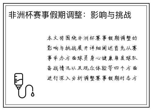 非洲杯赛事假期调整：影响与挑战