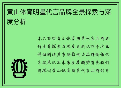 黄山体育明星代言品牌全景探索与深度分析