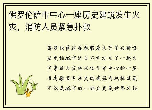 佛罗伦萨市中心一座历史建筑发生火灾，消防人员紧急扑救