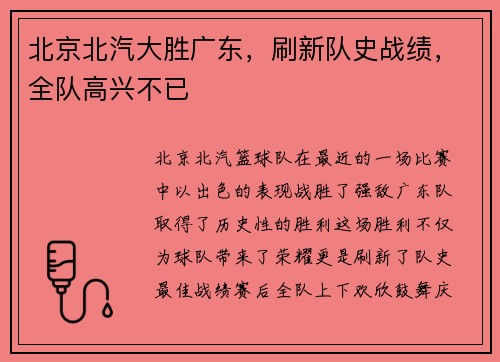 北京北汽大胜广东，刷新队史战绩，全队高兴不已