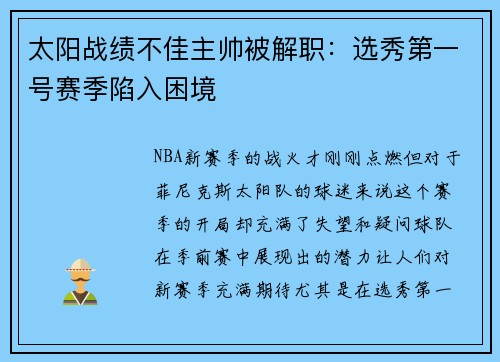 太阳战绩不佳主帅被解职：选秀第一号赛季陷入困境