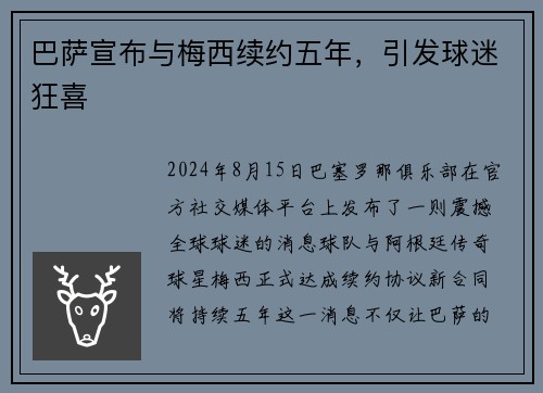 巴萨宣布与梅西续约五年，引发球迷狂喜