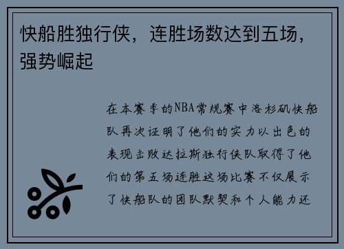快船胜独行侠，连胜场数达到五场，强势崛起