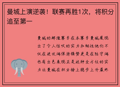 曼城上演逆袭！联赛再胜1次，将积分追至第一