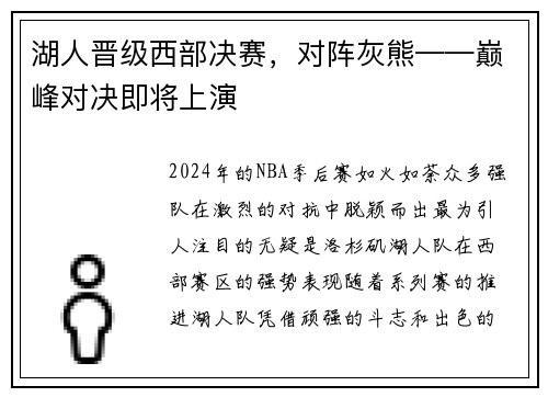 湖人晋级西部决赛，对阵灰熊——巅峰对决即将上演