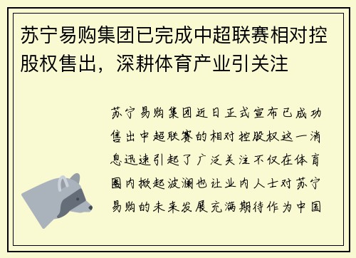 苏宁易购集团已完成中超联赛相对控股权售出，深耕体育产业引关注