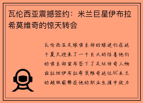 瓦伦西亚震撼签约：米兰巨星伊布拉希莫维奇的惊天转会