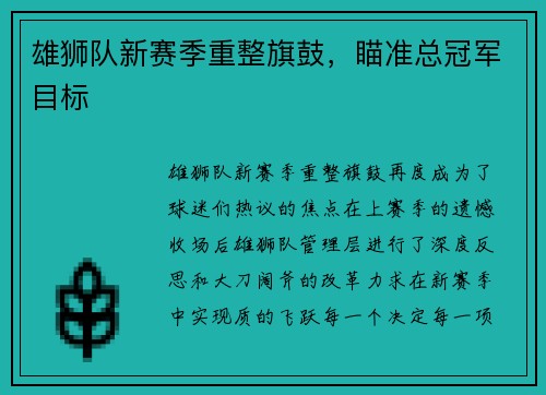 雄狮队新赛季重整旗鼓，瞄准总冠军目标