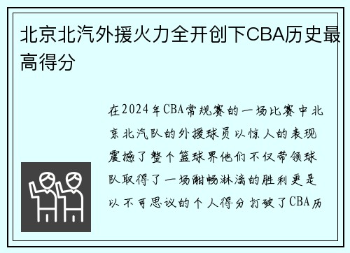 北京北汽外援火力全开创下CBA历史最高得分