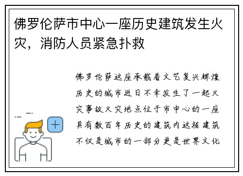 佛罗伦萨市中心一座历史建筑发生火灾，消防人员紧急扑救