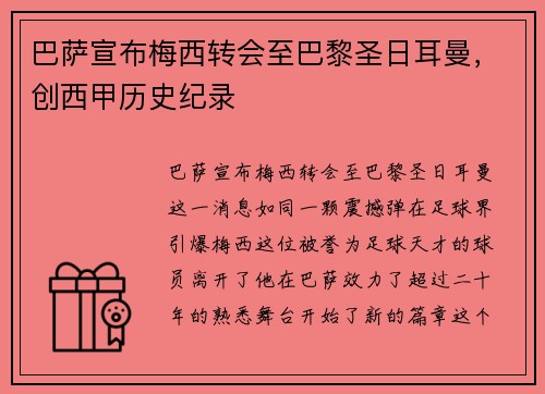 巴萨宣布梅西转会至巴黎圣日耳曼，创西甲历史纪录