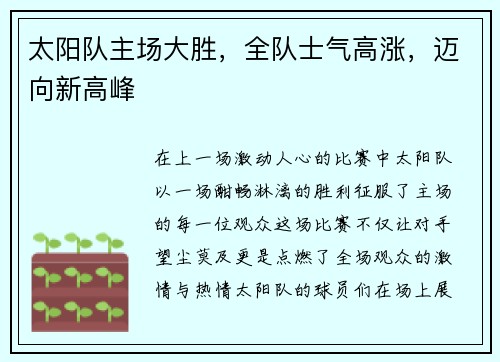 太阳队主场大胜，全队士气高涨，迈向新高峰
