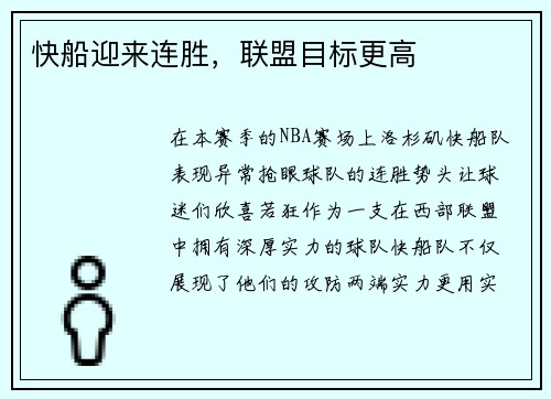 快船迎来连胜，联盟目标更高
