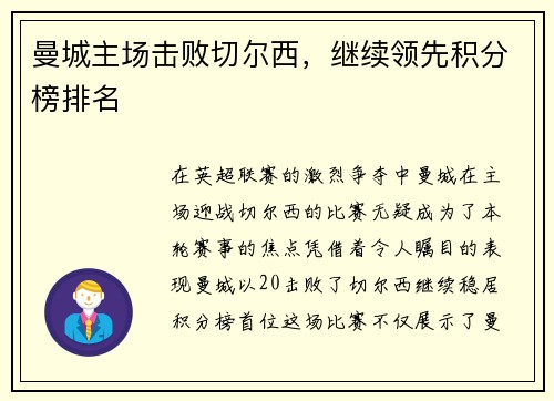 曼城主场击败切尔西，继续领先积分榜排名