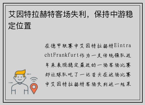 艾因特拉赫特客场失利，保持中游稳定位置
