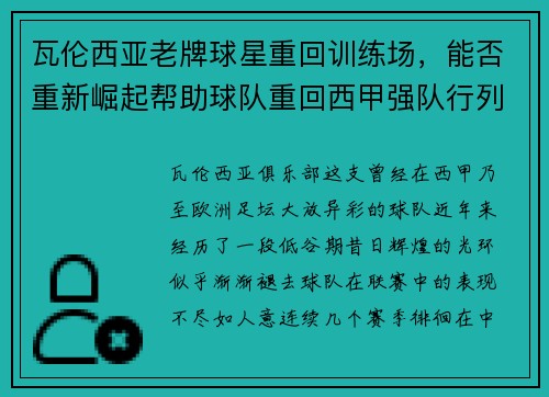 瓦伦西亚老牌球星重回训练场，能否重新崛起帮助球队重回西甲强队行列？